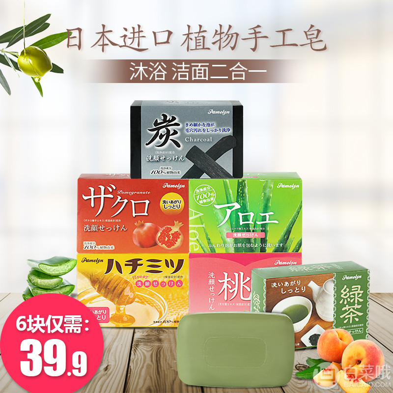 日本进口，佰优蜜 植物手工皂 80g*6块组合装14.9元包邮（需用25元优惠券）