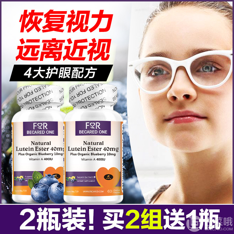 A+级，美国原装进口 For Becared One 蓝莓叶黄素软胶囊 40mg*60粒*2瓶新低79元包邮（需用80元优惠券）