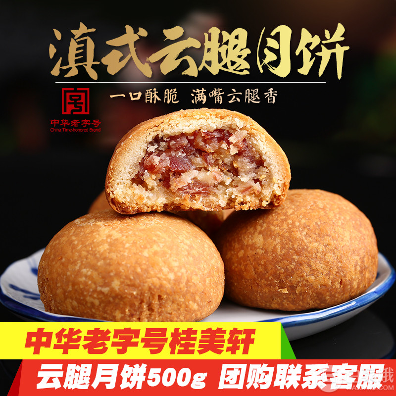 中华老字号，桂美轩 酥皮滇式宣威火腿月饼50g*10个19.8元包邮（需用10元优惠券）