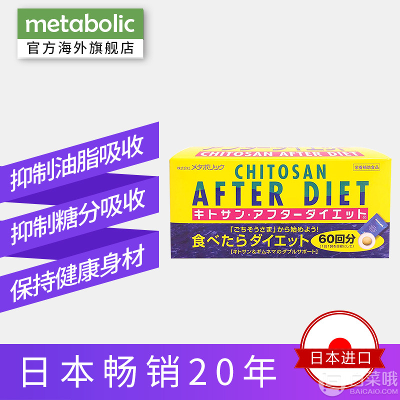 双十一预售，Metabolic Chitosan After Diet 吃货的福音300mg*6粒*60袋新低178元包邮包税（需付30元订金）