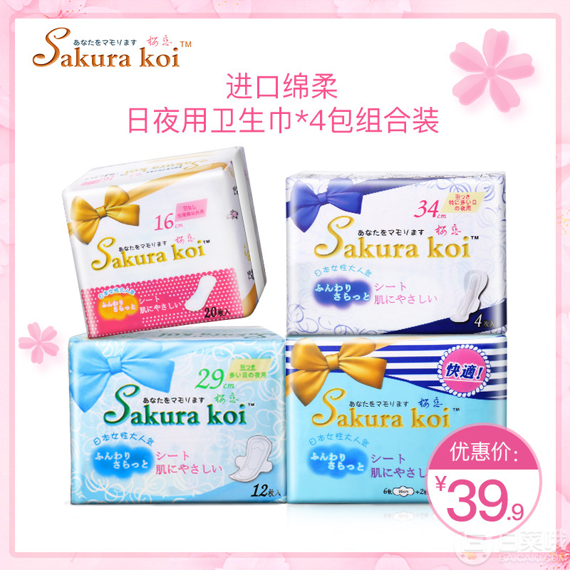 日本原装进口，Sakura Koi 樱恋 纯棉日夜用卫生巾4包34片组合装 赠2片25cm试用装19.9元包邮（需用20元优惠券）