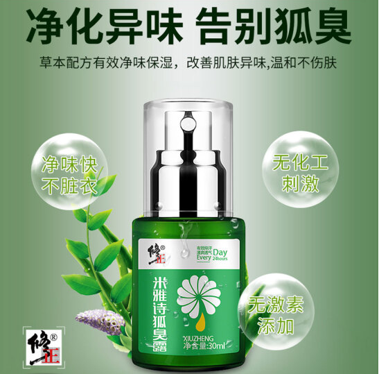 修正 米雅诗狐臭露30ml9.9元包邮(需用50元优惠券)