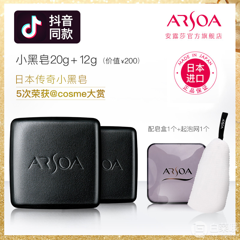 cosme大赏，日本ARSOA 安露莎 深层清洁小黑皂20g 赠12g+皂盒+起泡网39.9元包邮（需用￥40优惠券）