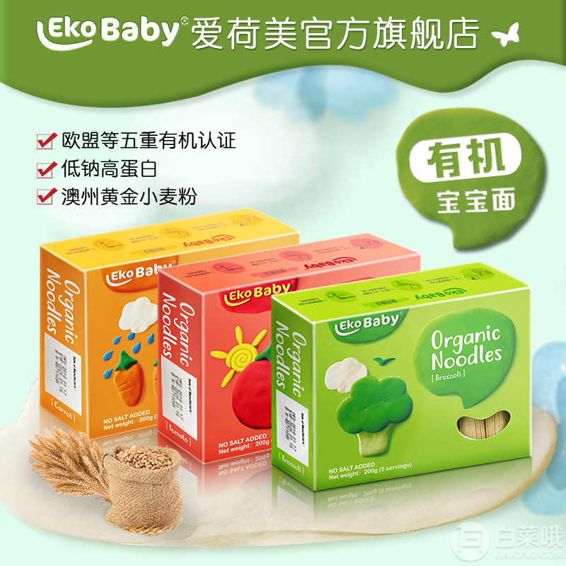 五大有机认证，EkoBaby 爱荷美 原装进口小麦无盐儿童蔬菜面200g*3盒49元包邮（需用50元优惠券）