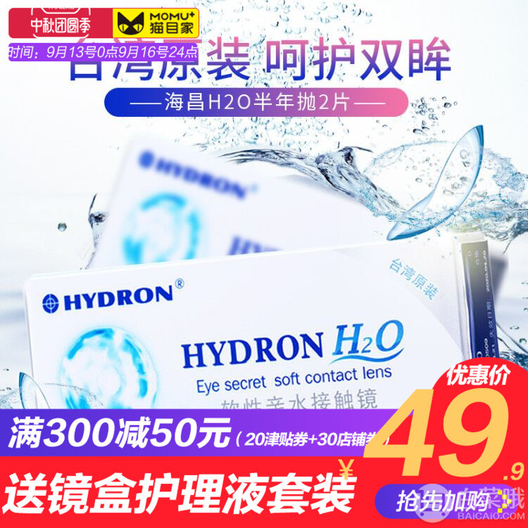 Hydron 海昌 H2O 隐形眼镜半年抛2片 赠镜盒+护理液19.9元包邮（需用30元优惠券）