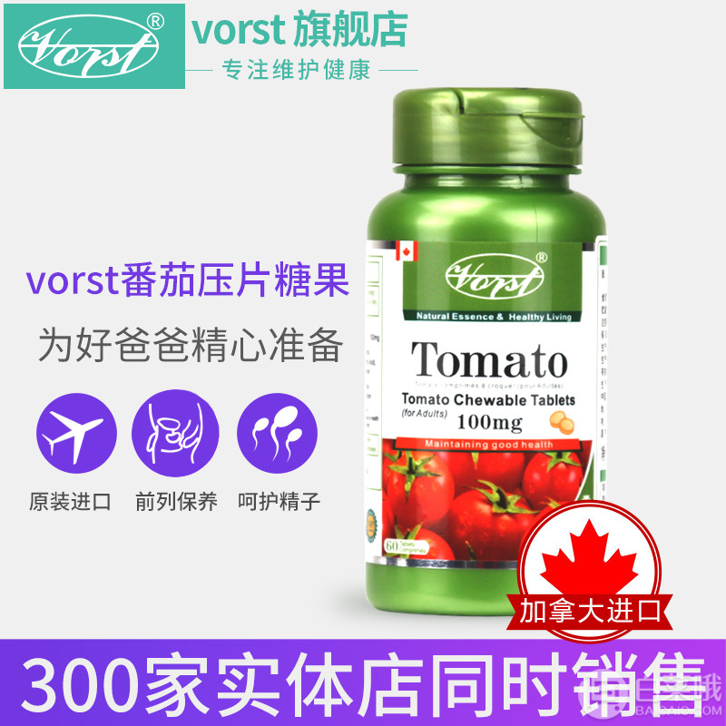 加拿大进口，Vorst 沃尔斯特 番茄红素压片糖果60粒28元包邮（需领优惠券）