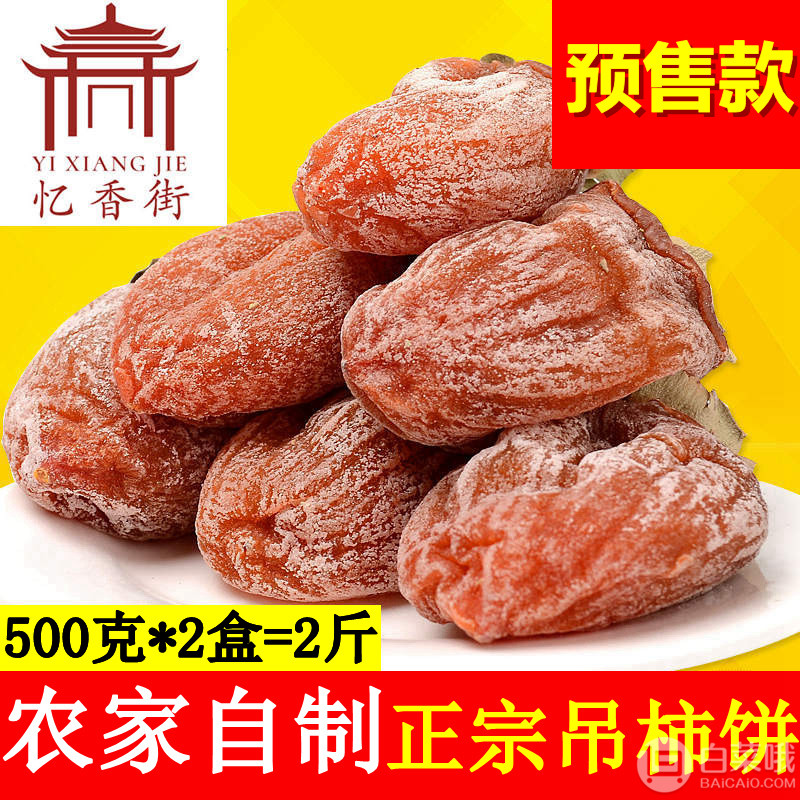 忆香街 富农家自制吊霜柿饼500g*2 盒预售19.9元邮（需用优惠券）