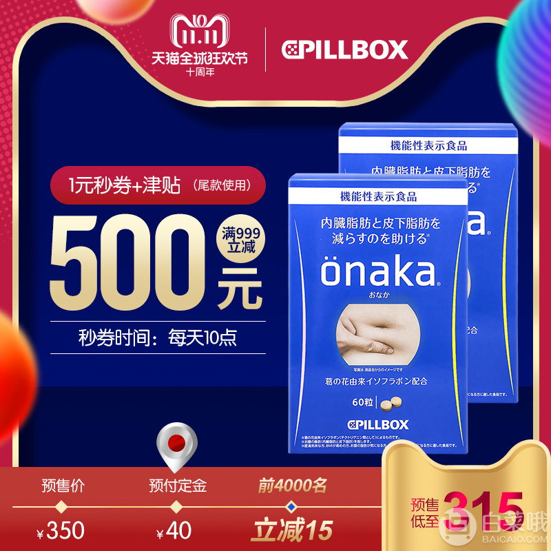 双十一预售，减肥不伤身 日本进口，Pillbox ONAKA 进口膳食营养葛花精华酵素丸60粒*2盒新低315元含税包邮（需付订金40元）