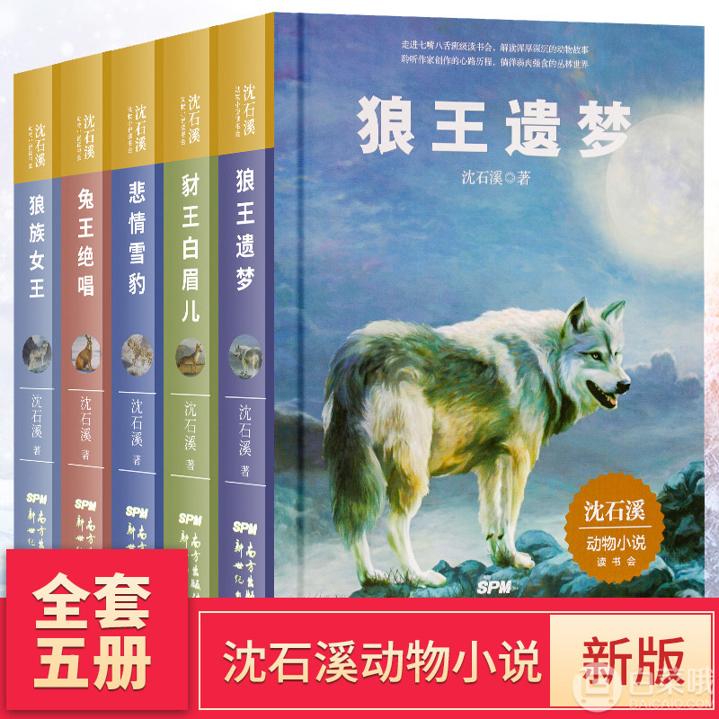 动物小说大王 沈石溪动物小说全集套5册24.8元包邮（需用优惠券）