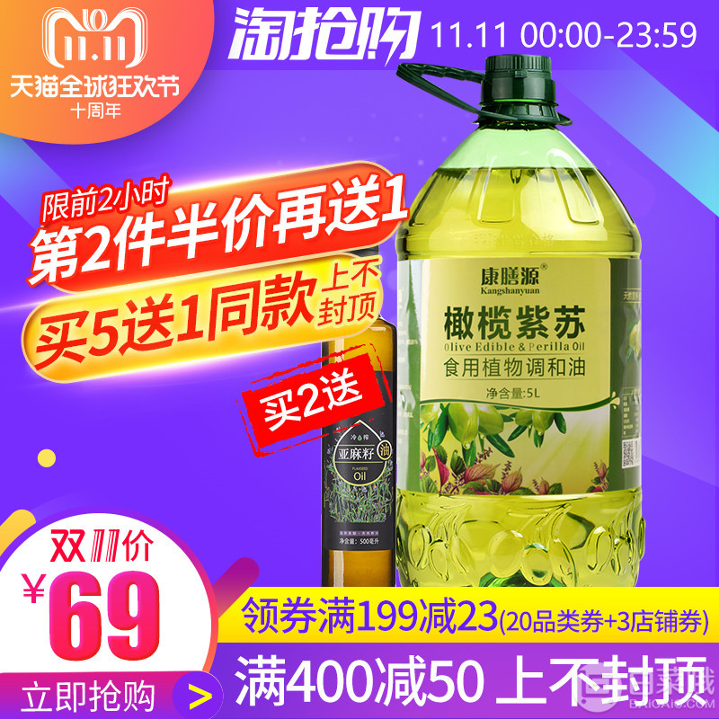 双十一预告，补充α-亚麻酸，康膳源 橄榄紫苏食用油5L*2桶 送500ml亚麻籽油新低103.5元包邮（0点开始前2小时第二件半价）