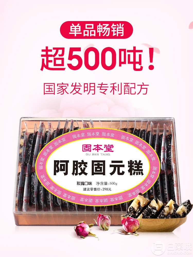 固本堂 女士型玫瑰味阿胶固元膏糕 500g*4 ￥126.4包邮31.6元/盒