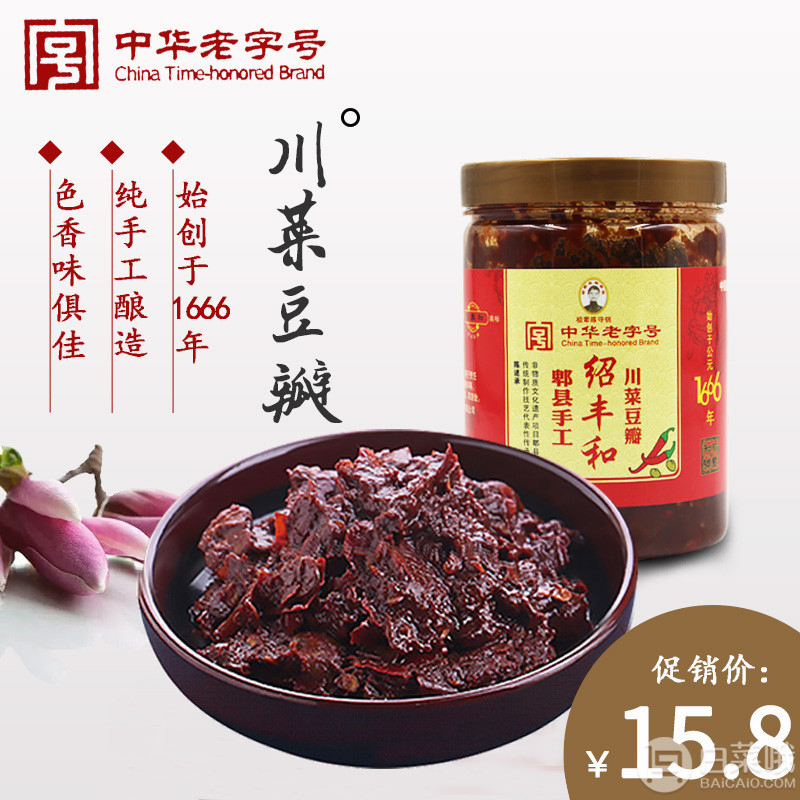 中华老字号，绍丰和  特级纯手工豆瓣酱500g12.8元包邮（双重优惠）