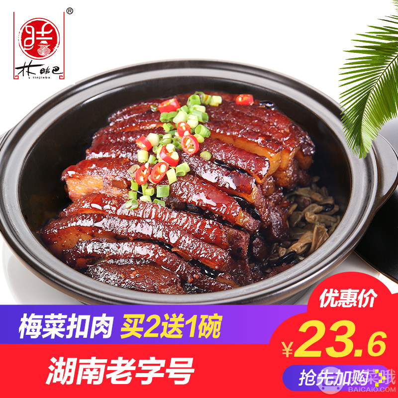 湖南特产，林结巴 加热即食梅菜扣肉450g13.6元包邮（需用优惠券）