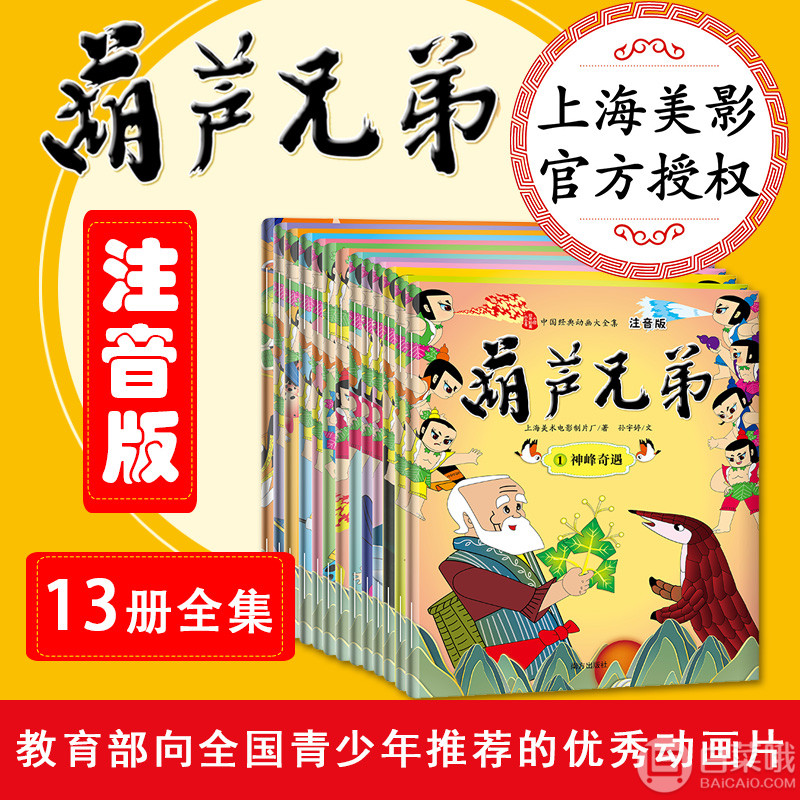 上海美影官方授权，《葫芦兄弟》注音版13册全集19.9元包邮（需用优惠券）