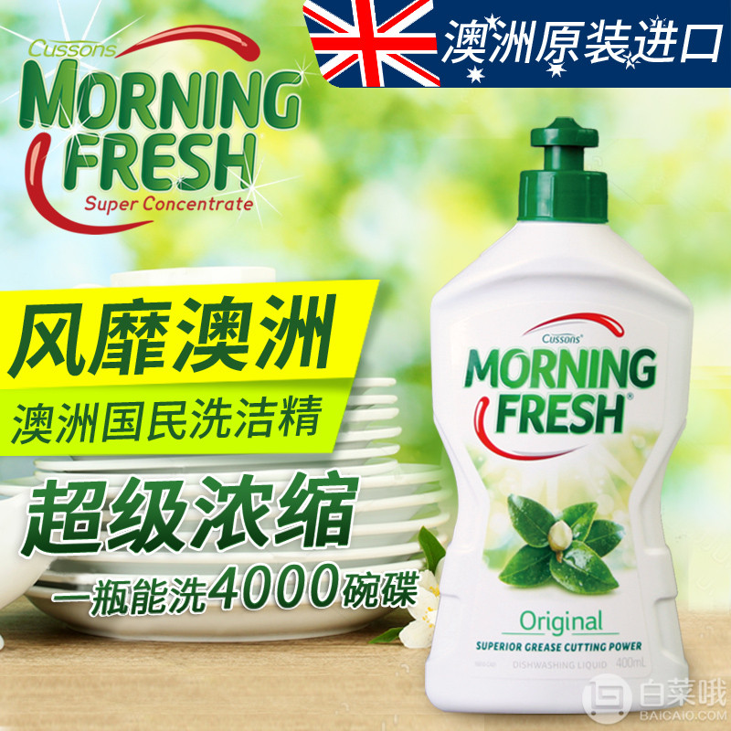 澳洲销量第一，Morning Fresh 超浓缩婴儿洗碗液洗洁精 400ml*5瓶59元包邮（需用优惠券）
