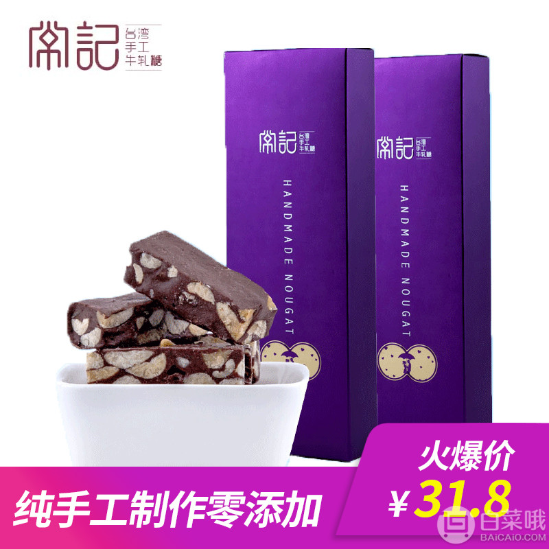 常小妞 巧克力巴旦木/杏仁牛軋?zhí)?50g*2 多口味16.8元包郵（需用優(yōu)惠券）