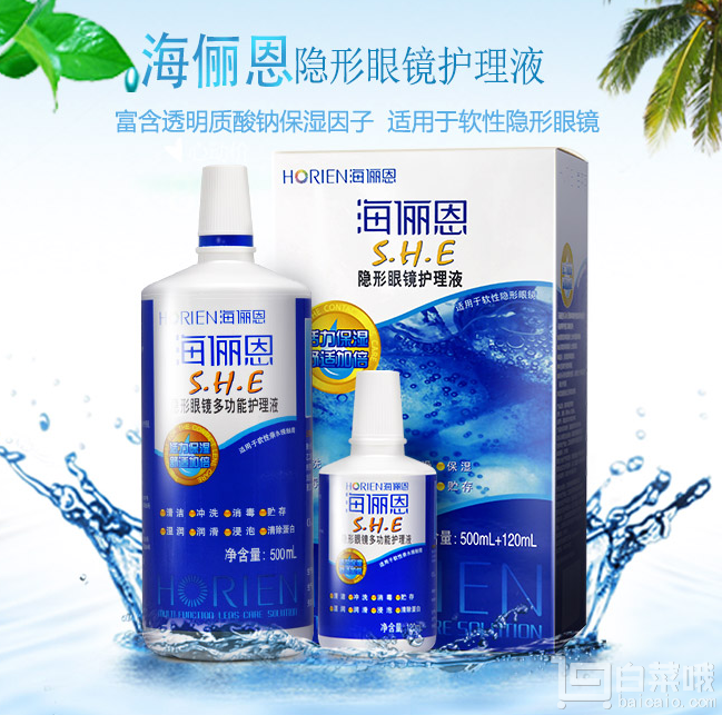 HORIEN 海儷恩 SHE隱形眼鏡美瞳護(hù)理液 500+120ml￥17包郵（￥24-7）