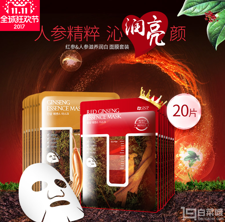 双十一预售，SNP 新款人参焕白+红参滋润面膜 20片组合装￥94包邮（双重优惠）