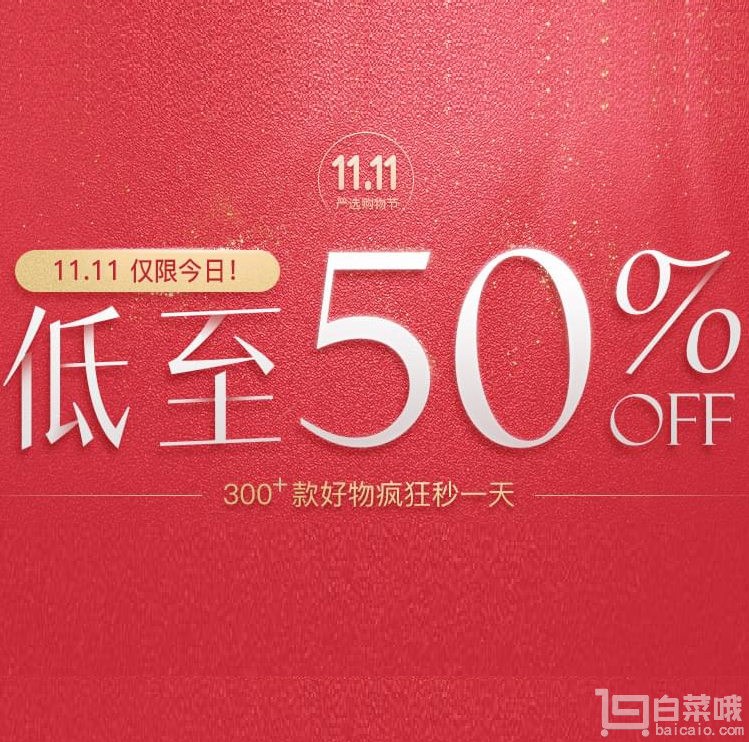 網(wǎng)易嚴(yán)選 低至5折專場 僅限一天300多款直降至好價(jià)