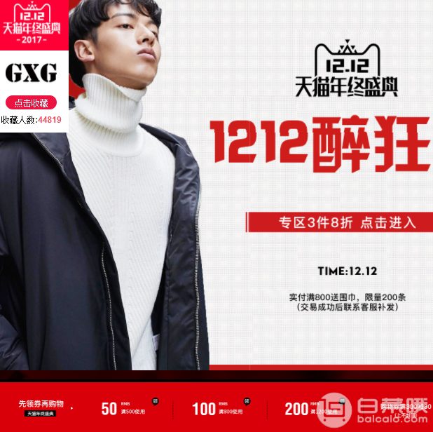 雙十二預告，<span>GXG白菜專場</span> 超多款純棉襯衫降至￥59純羊毛雙排扣拼接大衣￥199起 還可滿3件8折