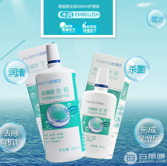 HORIEN 海俪恩 全视隐形眼镜美瞳护理液 500+120ml￥18包邮（￥23-5）