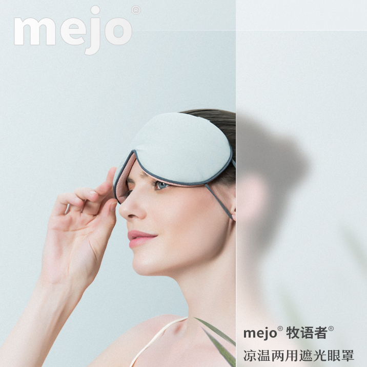 mejo 牧语者 凉温两用遮光眼罩 2色 赠定制耳塞9.9元包邮（需领优惠券）