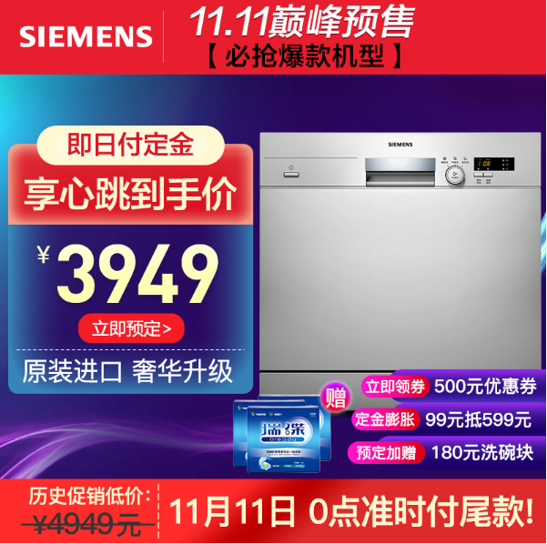双11预售，SIEMENS 西门子 西班牙进口 SC73M810TI 8套嵌入式洗碗机 赠180元洗碗块3949元包邮（双重优惠）