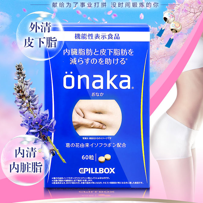 减肥不伤身 日本进口，Pillbox ONAKA 进口膳食营养葛花精华酵素丸60粒128元包邮包税（需领券）