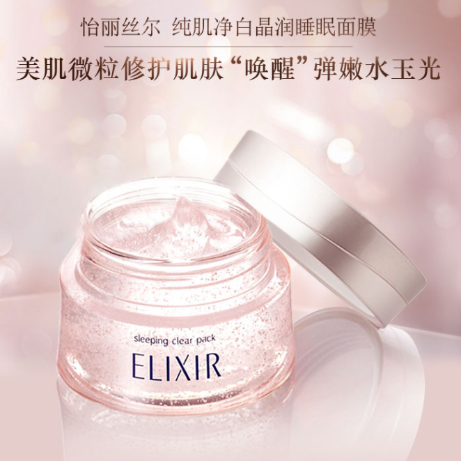 ELIXIR 怡丽丝尔 纯肌净白晶润睡眠面膜 105g新低155元包邮包税（双重优惠）