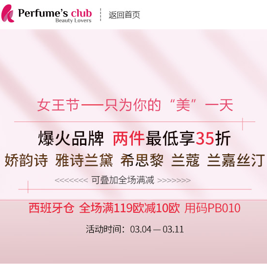 Perfume's Club中文官网 女王节大促活动套装秒杀低至3折+满119欧减10欧+香港仓限时0欧免邮