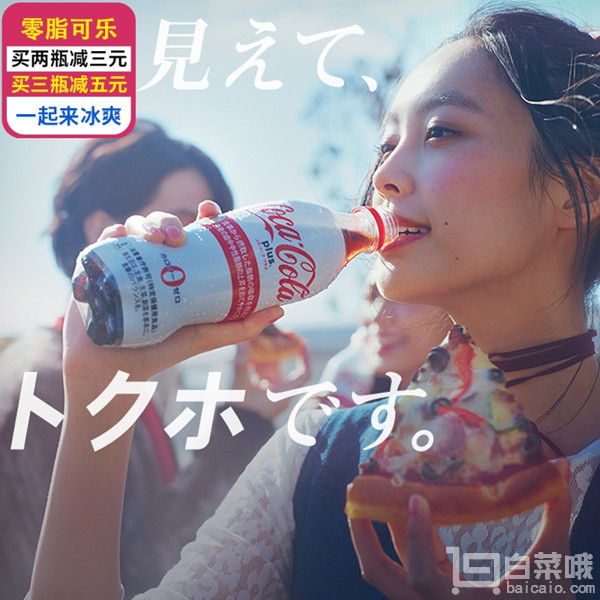 日本进口，Plus零脂可口可乐 470ml￥12.8包邮（￥22.8-10）