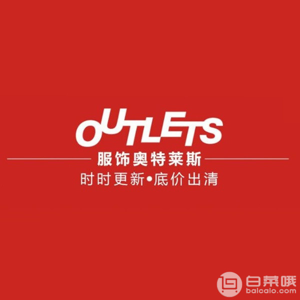 亚马逊中国 服饰奥特莱斯 时时更新·底价出清全场低至12元起/大部分服饰1-3折