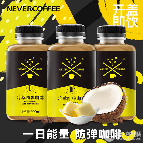 NeverCoffee 冷萃即饮拿铁咖啡300ml*3瓶￥19.9包邮（需用￥30优惠券）