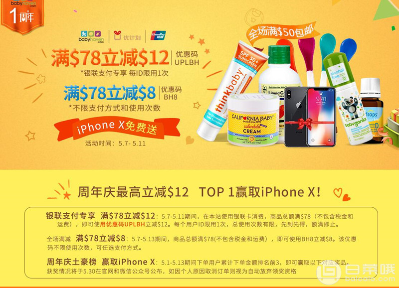 BabyHaven中文网：周年庆 银联支付专享满-12订单满包直邮+最高赢取iPhone X