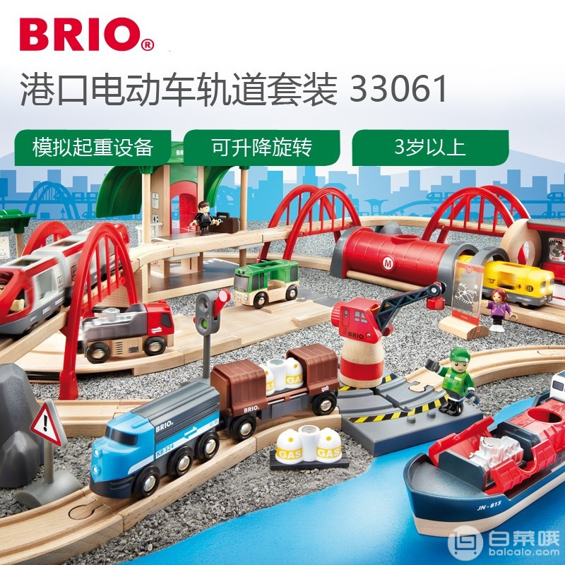 儿童节礼物，Brio 33061 港口电动车轨道套装+凑单品￥219包邮（双重优惠）