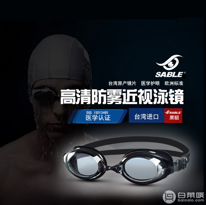台湾品牌，Sable 黑貂 SB-935PT 高清大框防水防雾近视泳镜 多色￥48包邮（需领￥80优惠券）