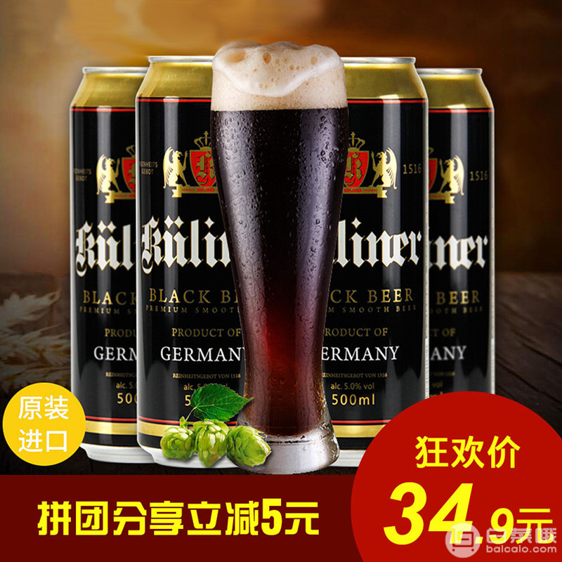 德国进口，Kuliner 古立特 黑啤酒500ml*5罐￥24.9包邮（需领￥15优惠券）