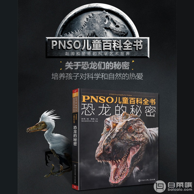 PNSO 儿童百科全书 恐龙的秘密34元包邮（需领券）