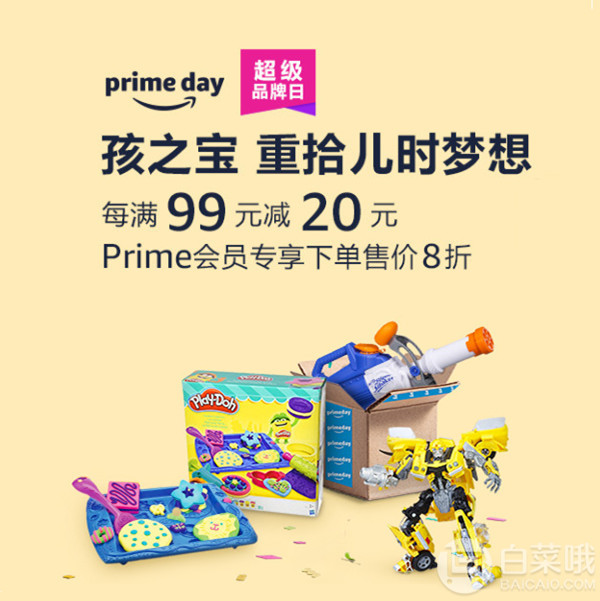 低至折上5折，亚马逊中国Prime会员日 孩之宝超级品牌日满99-20元+Prime会员额外8折+白菜哦专享10元红包