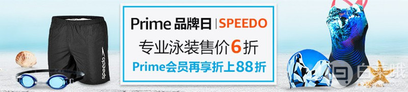 亚马逊中国，Speedo速比涛Prime品牌日 专业泳装售价低至6折Prime会员下单额外8.8折
