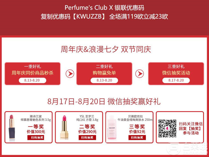 Perfume's Club中文官网 周年庆×浪漫七夕 银联支付全场满€119-23满60欧免邮中国