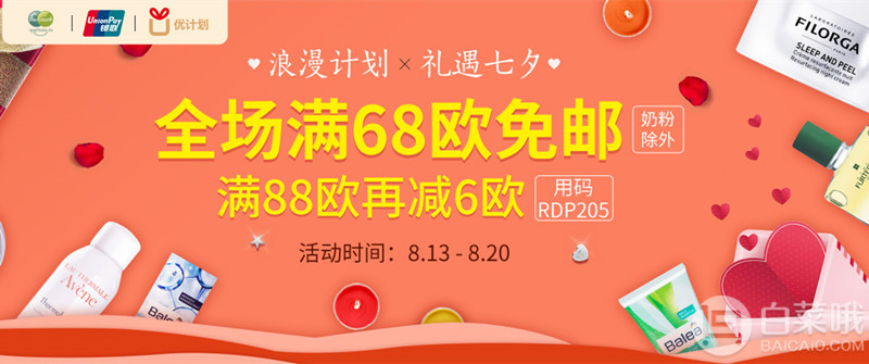 DC德式康线上药房：浪漫计划×礼遇七夕 全场满68欧包邮不限重（奶粉不参加）银联支付专享满88欧再减6欧