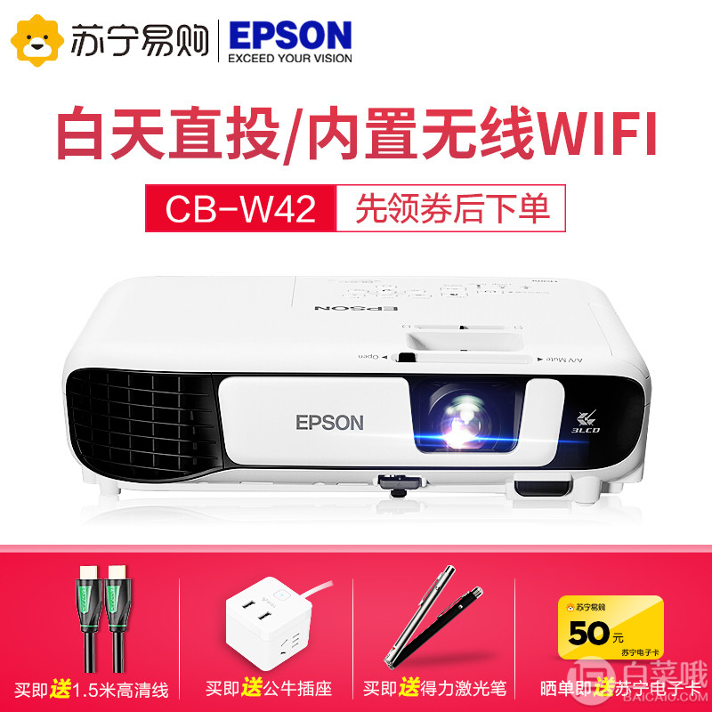 EPSON 爱普生 CB-W42 投影仪+XGIMI 极米 壁挂支架4410元包邮（需领优惠券）