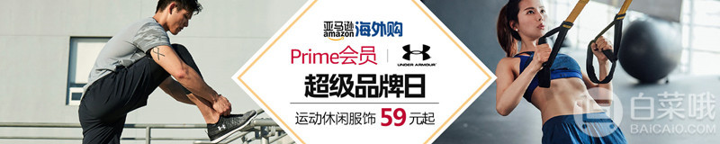 Prime会员专享，UA安德玛超级品牌日 运动服饰低至59元起+满200免费直邮今日结束！（附清单）