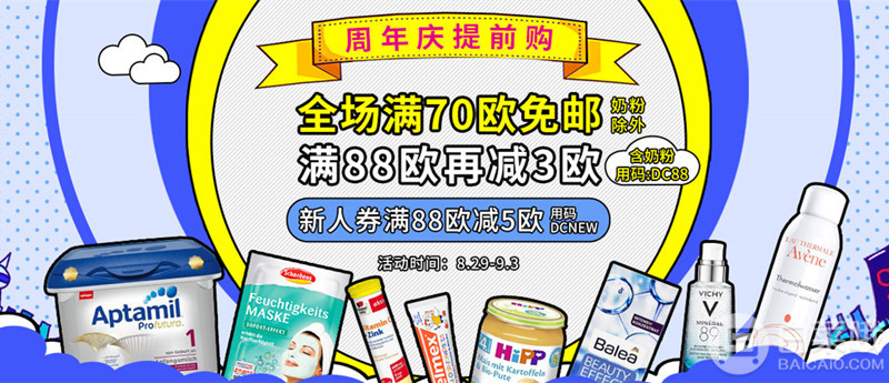 DC德式康线上药房：周年庆提前购 全场满70欧包邮不限重（奶粉不参加）满88欧再减3欧（新人最高减5欧）