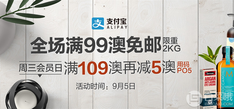 澳洲PO药房：支付宝日 全场满99澳免邮2kg+满109澳再减5澳另有多个促销专场