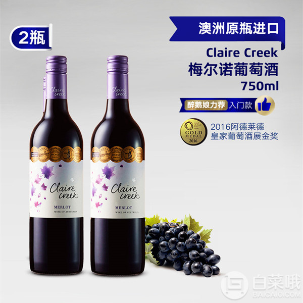 荣获6项国际大奖！澳洲原瓶进口 Claire Creek 梅尔诺干红葡萄酒750ml*3瓶 ￥119.7包邮39.9元/瓶