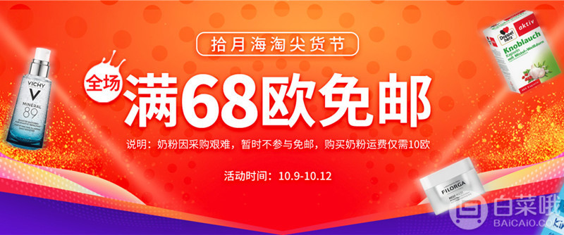 德国BA保镖药房：拾月海淘尖货节 全场满€68免邮不限重（奶粉不参与）叠加满€88-5优惠券