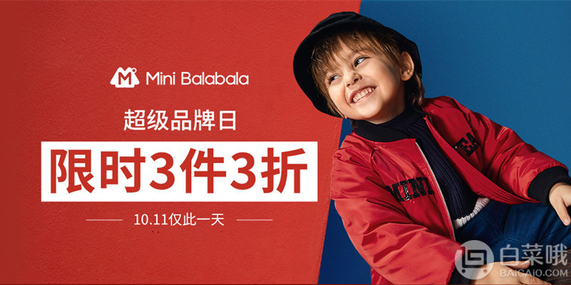 当当网：Mini Balabala旗舰店超级品牌日 精选童装童鞋限时三件3折叠加￥300-20优惠券（附单品推荐）