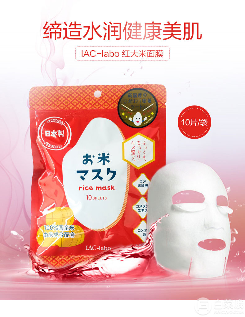 日本进口，IAC-labo 红大米精华面膜10片38元包邮（需用优惠券）